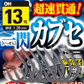 一閃かぶせ（かぶせ釣り専用フック）