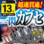 一閃かぶせ（かぶせ釣り専用フック）
