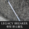 LEGACY BREAKER（レガシィブレイカー）専用 替え穂先