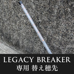 LEGACY BREAKER（レガシィブレイカー）専用 替え穂先
