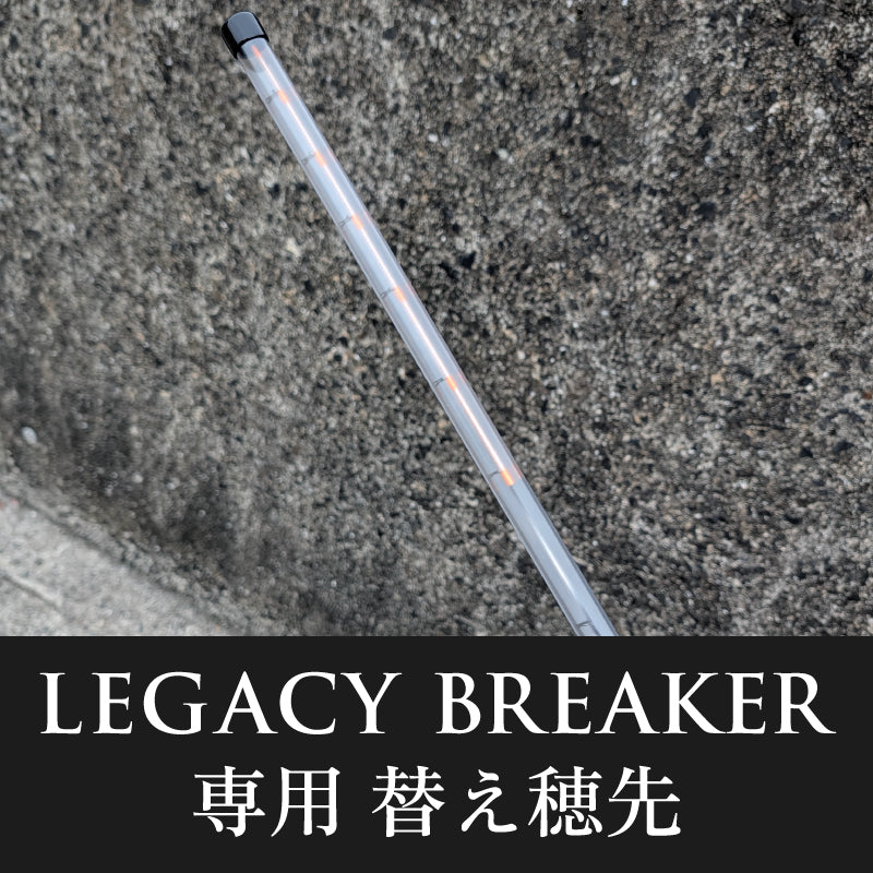 LEGACY BREAKER（レガシィブレイカー）専用 替え穂先